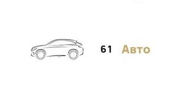 61 Авто