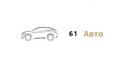 61 Авто