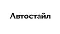 АвтоСтайл