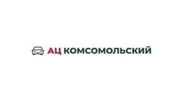 АЦ Комсомольский