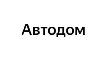 Автодом