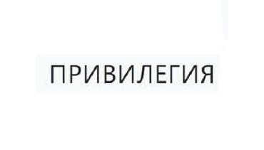 Привилегия