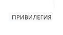 Привилегия