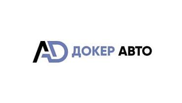 Докер Авто
