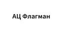 АЦ Флагман Саратов