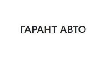 Гарант Авто