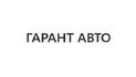 Гарант Авто