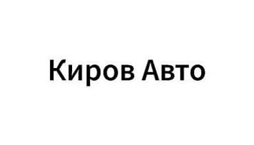 Киров Авто