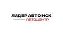 Лидер Авто НСК 