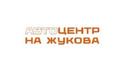 Автоцентр На Жукова