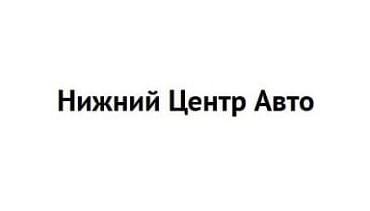 Нижний Центр Авто