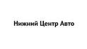 Нижний Центр Авто