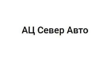 АЦ Север Авто