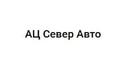 АЦ Север Авто