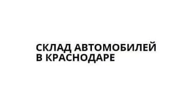 Склад Автомобилей