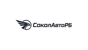 СоколАвтоРБ 