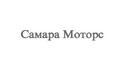 Самара Моторс