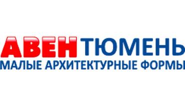 АВЕН Тюмень 